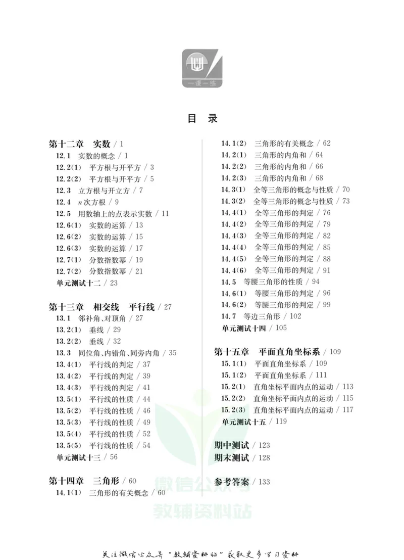 《一课一练7年级数学第二学期（沪教版）_初中全科目同步习题+精品试卷（7-9年级）_25秋初中数学《同步习题+精品试卷》_初中数学沪教版试卷_一课一练》第4页预览