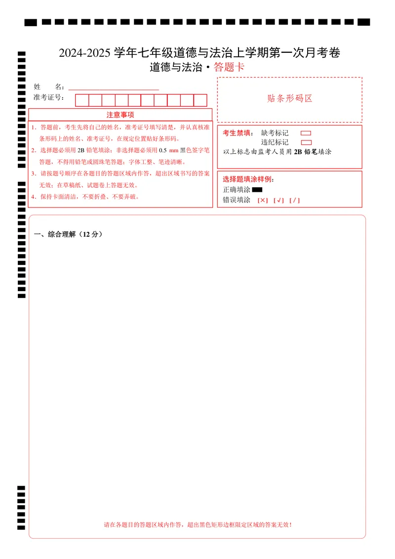 《七年级道德与法治第一次月考卷（答题卡）（上海专用）_初中全科目《第一次月考试卷》7-9年级上册_2026版初中《第一次月考》7年级上册（八科全套）（人教、北师等多版本）_7年级道法上》第1页预览