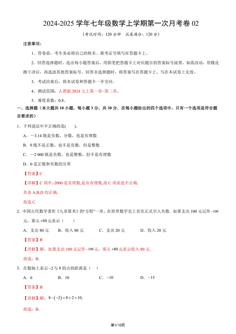 《七年级上数学第一次月考卷02（人教版2024，七年级上上册第一章~第二章）（全解全析）.._初中全科目《第一次月考试卷》7-9年级上册_7年级数学上_人教版第一次月考》第1页预览