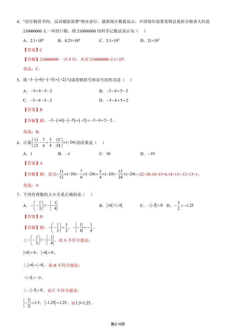 《七年级上数学第一次月考卷02（人教版2024，七年级上上册第一章~第二章）（全解全析）.._初中全科目《第一次月考试卷》7-9年级上册_7年级数学上_人教版第一次月考》第2页预览