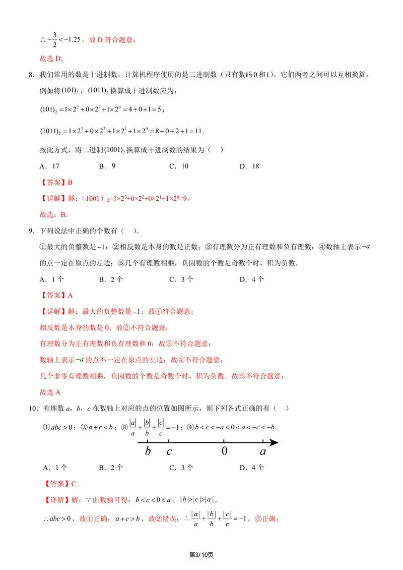 《七年级上数学第一次月考卷02（人教版2024，七年级上上册第一章~第二章）（全解全析）.._初中全科目《第一次月考试卷》7-9年级上册_7年级数学上_人教版第一次月考》第3页预览