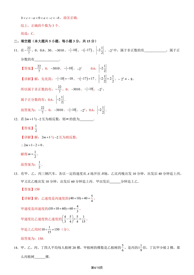 《七年级上数学第一次月考卷02（人教版2024，七年级上上册第一章~第二章）（全解全析）.._初中全科目《第一次月考试卷》7-9年级上册_7年级数学上_人教版第一次月考》第4页预览
