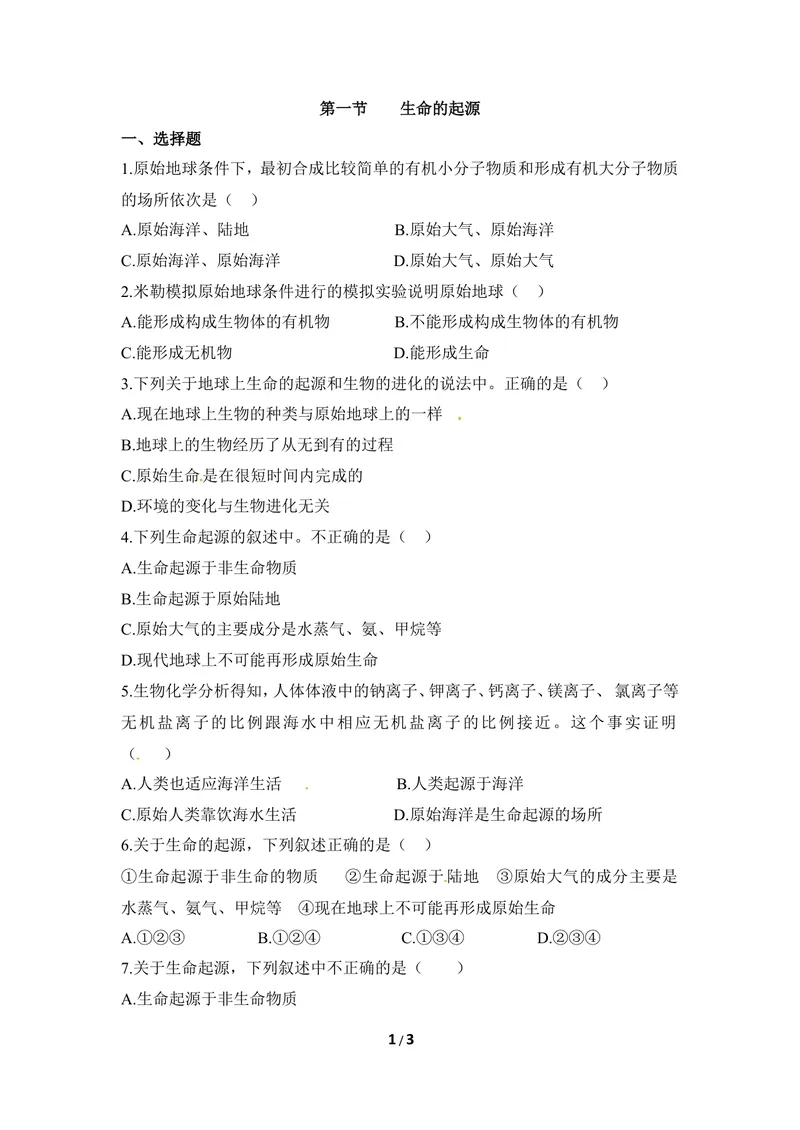 《《生命的起源》同步练习_初中全科目同步习题+精品试卷（7-9年级）_25秋初中生物《同步习题+精品试卷》_初中生物试卷（冀少版）_《同步练习+教案学案》_八年级下册》第1页预览