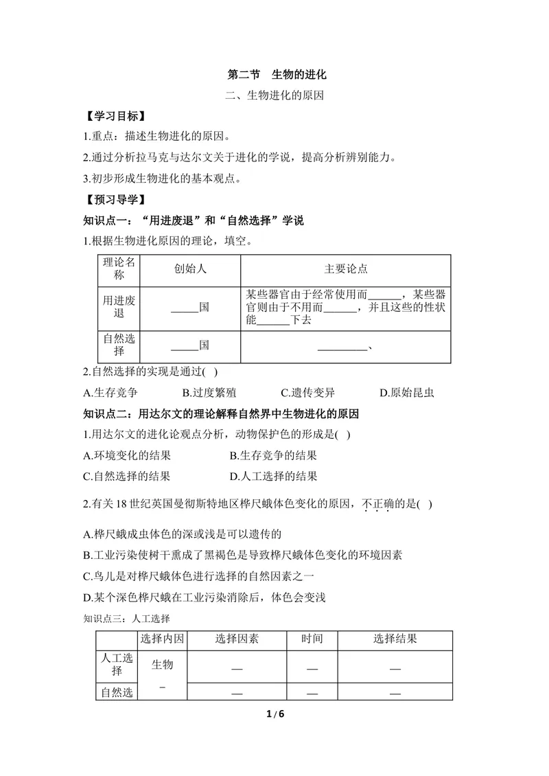 《《生物的进化》第二课时导学案2_初中全科目同步习题+精品试卷（7-9年级）_25秋初中生物《同步习题+精品试卷》_初中生物试卷（冀少版）_《同步练习+教案学案》_八年级下册》第1页预览