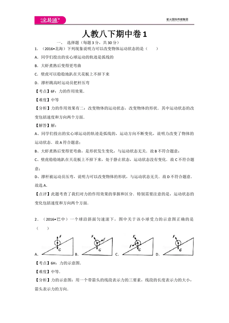 《人教八下期中卷1_初中全科目同步习题+精品试卷（7-9年级）_25秋初中物理《同步习题+精品试卷》_初中物理试卷人教版_《同步试题》_同步试题资源包（8B）》第1页预览