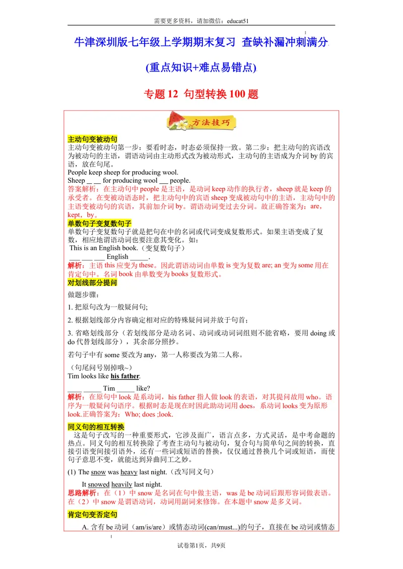 《专题12句型转换100句（重点句型短语）_初中全科目同步习题+精品试卷（7-9年级）_25秋初中英语《同步习题+精品试卷》_初中英语（沪教牛津版）试卷_七年级上册_期末复习查缺补漏冲刺满分》第1页预览