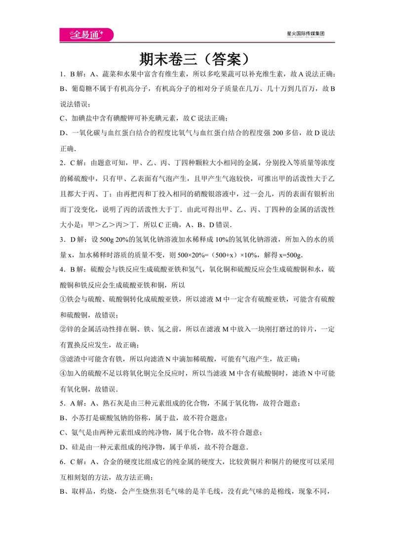 《初中化学九年级下科粤版期末卷三-答案_初中全科目同步习题+精品试卷（7-9年级）_25秋初中化学《同步习题+精品试卷》_初中化学（科粤版）试卷_同步试题资源包（9B）》第1页预览