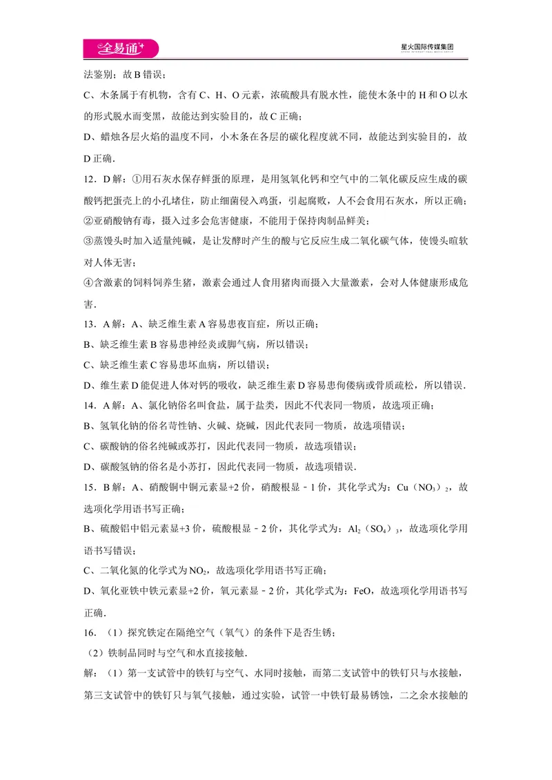 《初中化学九年级下科粤版期末卷三-答案_初中全科目同步习题+精品试卷（7-9年级）_25秋初中化学《同步习题+精品试卷》_初中化学（科粤版）试卷_同步试题资源包（9B）》第3页预览