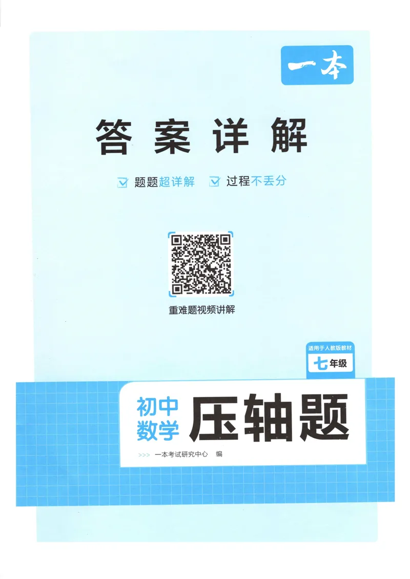 《一本初中数学压轴题(7年级)答案_初中全科目同步习题+精品试卷（7-9年级）_25秋初中数学《同步习题+精品试卷》_初中数学人教版试卷_初中数学人教版7-9年级上册_《初中数学压轴题》》第1页预览