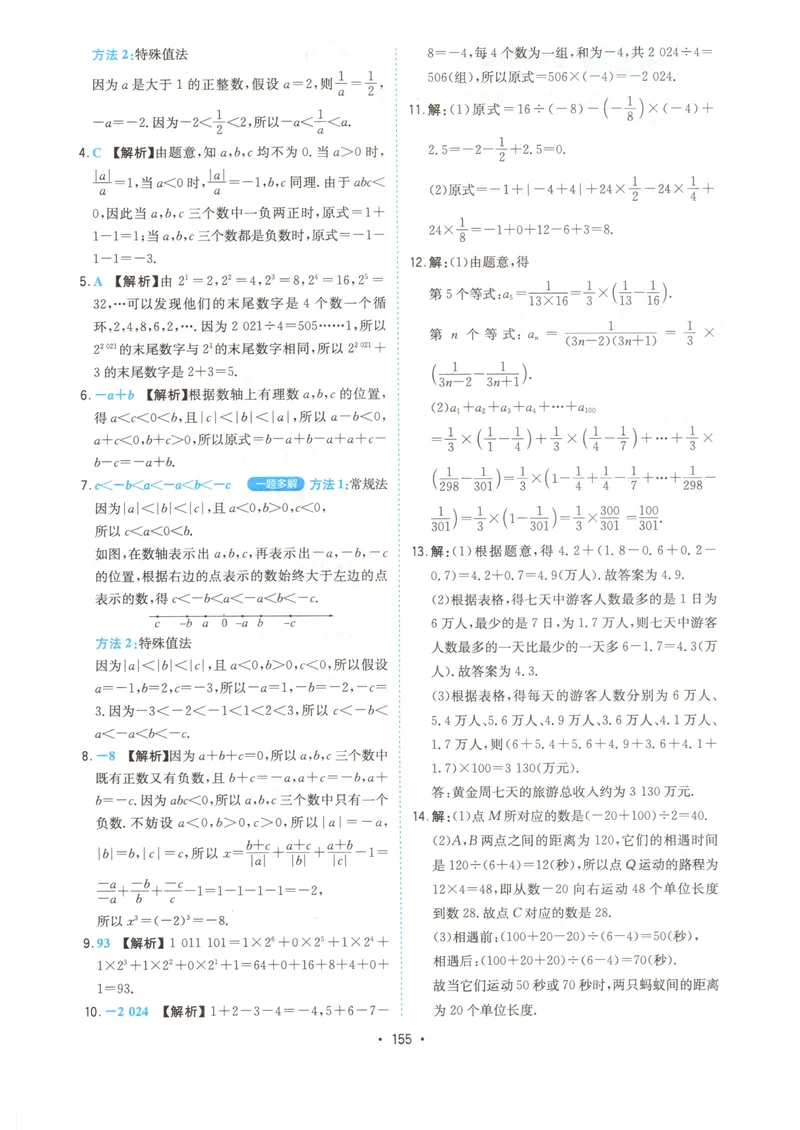 《一本初中数学压轴题(7年级)答案_初中全科目同步习题+精品试卷（7-9年级）_25秋初中数学《同步习题+精品试卷》_初中数学人教版试卷_初中数学人教版7-9年级上册_《初中数学压轴题》》第8页预览