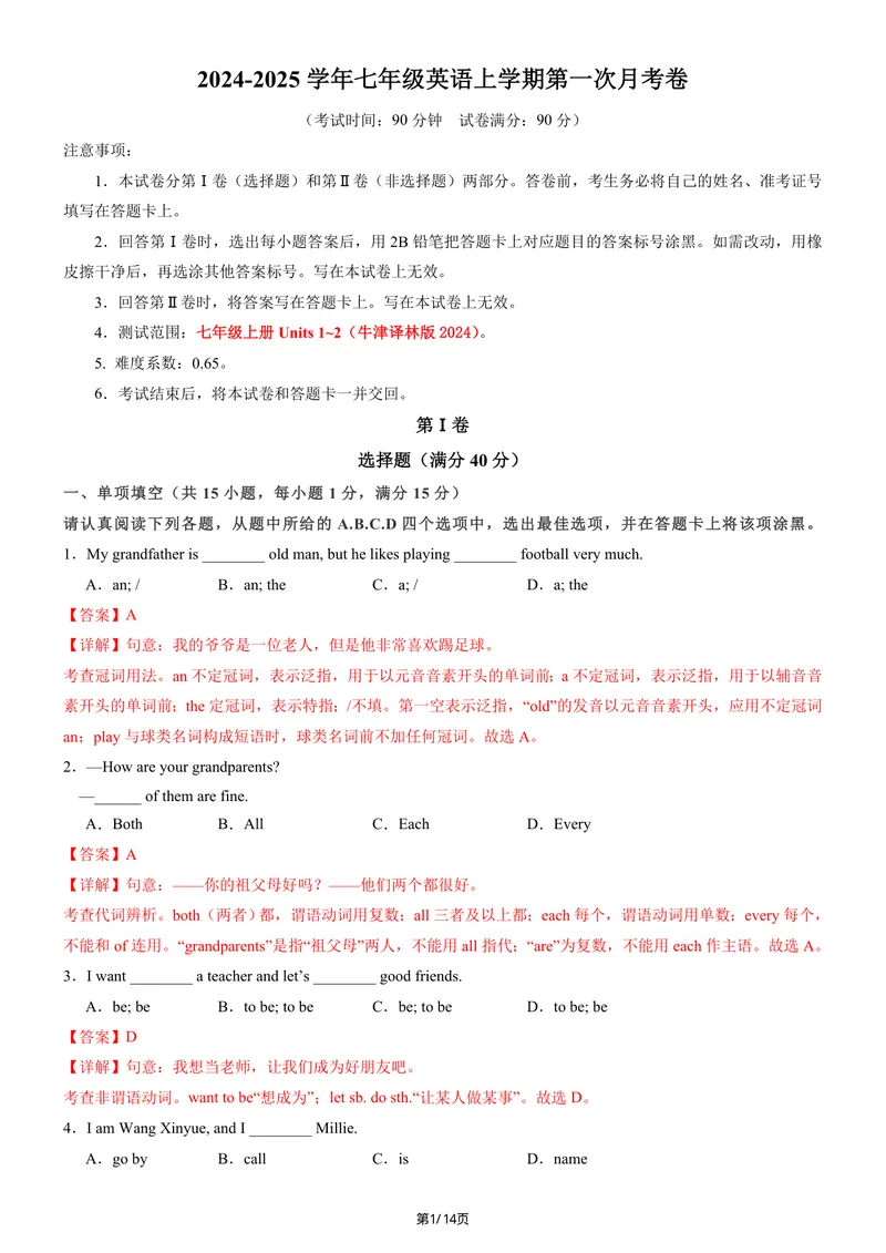 《七年级上英语第一次月考卷（译林版2024，七上Units1~2）（全解全析）_初中全科目《第一次月考试卷》7-9年级上册_2026版初中《第一次月考》7年级上册（八科全套）（人教、北师等多版本）》第1页预览
