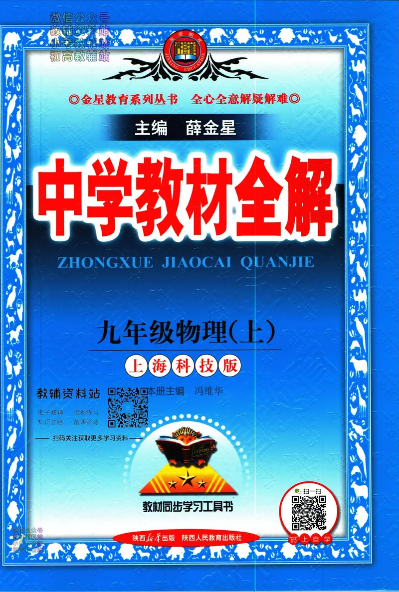 《中学教材全解九年级上册物理沪科版_初中《教材全解》7-9年级上下册_初中物理《中学教材全解》8-9年级上下册》第1页预览