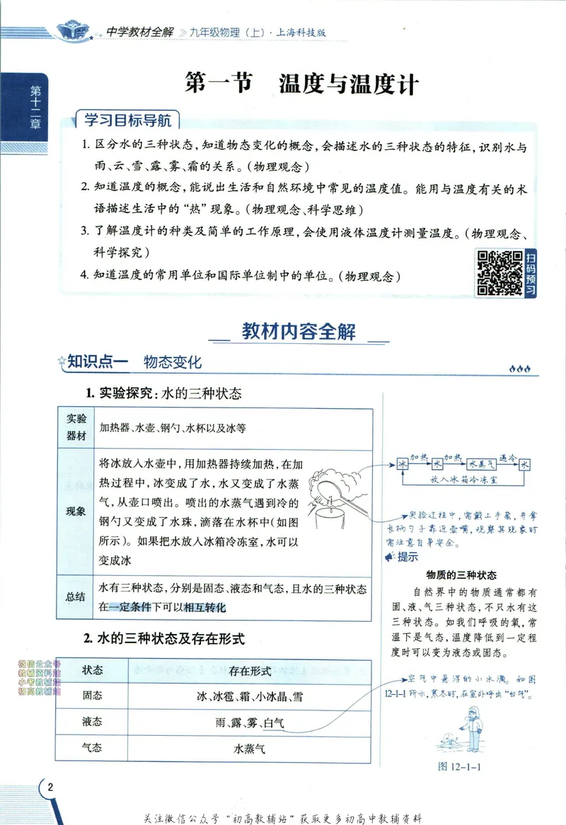 《中学教材全解九年级上册物理沪科版_初中《教材全解》7-9年级上下册_初中物理《中学教材全解》8-9年级上下册》第10页预览