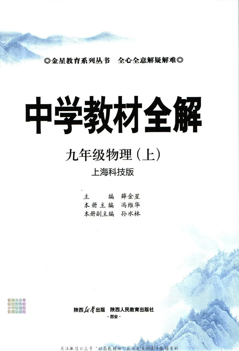 《中学教材全解九年级上册物理沪科版_初中《教材全解》7-9年级上下册_初中物理《中学教材全解》8-9年级上下册》第5页预览