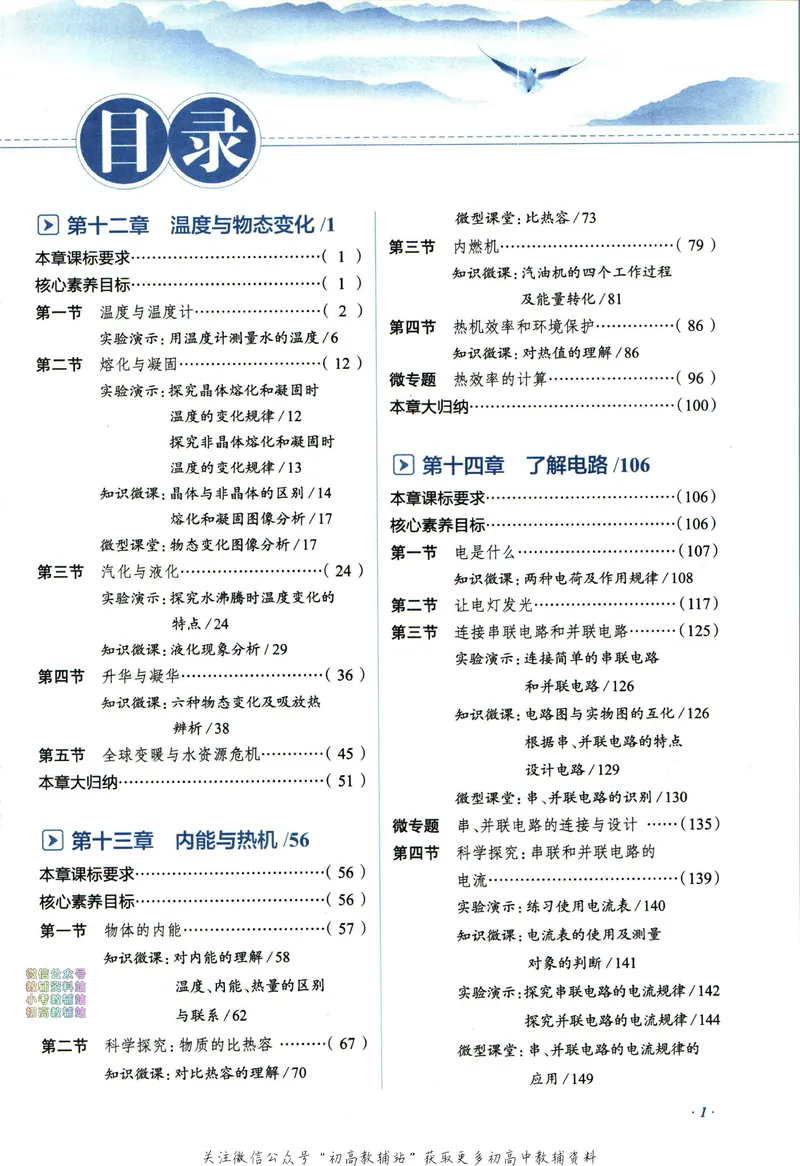《中学教材全解九年级上册物理沪科版_初中《教材全解》7-9年级上下册_初中物理《中学教材全解》8-9年级上下册》第7页预览