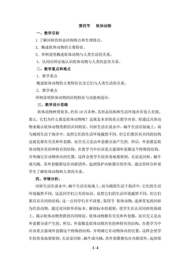《《软体动物》教案_初中全科目同步习题+精品试卷（7-9年级）_25秋初中生物《同步习题+精品试卷》_初中生物试卷（冀少版）_《同步练习+教案学案》_七年级上册_第四章多种多样的动物》第1页预览