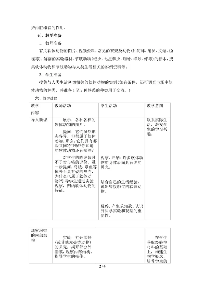 《《软体动物》教案_初中全科目同步习题+精品试卷（7-9年级）_25秋初中生物《同步习题+精品试卷》_初中生物试卷（冀少版）_《同步练习+教案学案》_七年级上册_第四章多种多样的动物》第2页预览