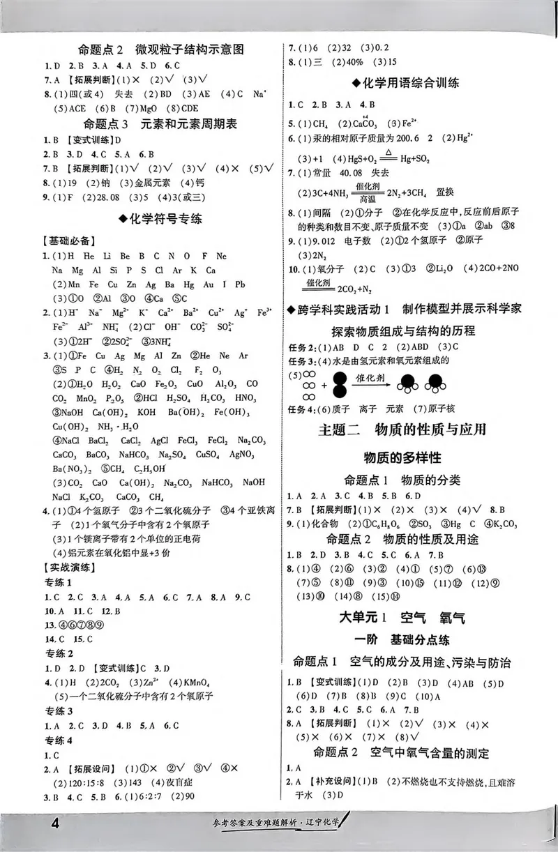 《一战成名-新中考化学-4-参考答案_初中全科目同步习题+精品试卷（7-9年级）_25秋初中化学《同步习题+精品试卷》_初中化学（人教版）试卷_《一战成名》25春》第5页预览