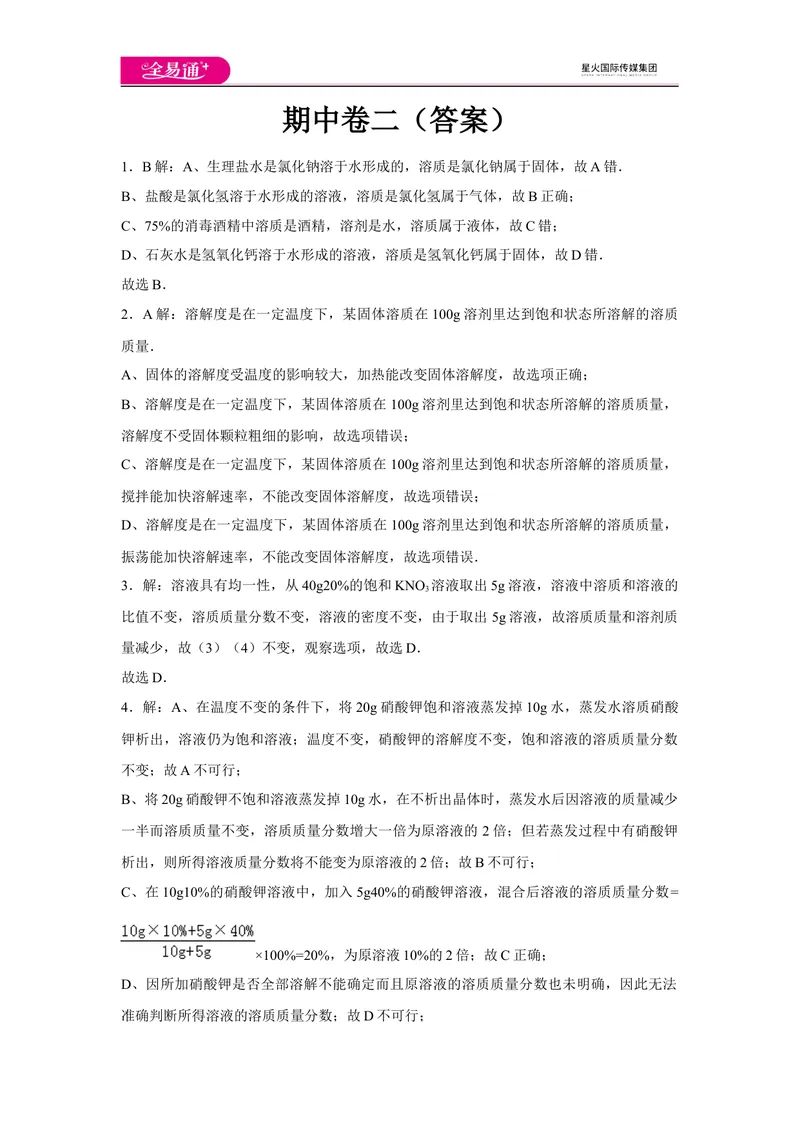 《初中化学九年级下沪教版期中卷二-答案_初中全科目同步习题+精品试卷（7-9年级）_25秋初中化学《同步习题+精品试卷》_初中化学（沪教版）试卷_同步试题资源包（9B）》第1页预览