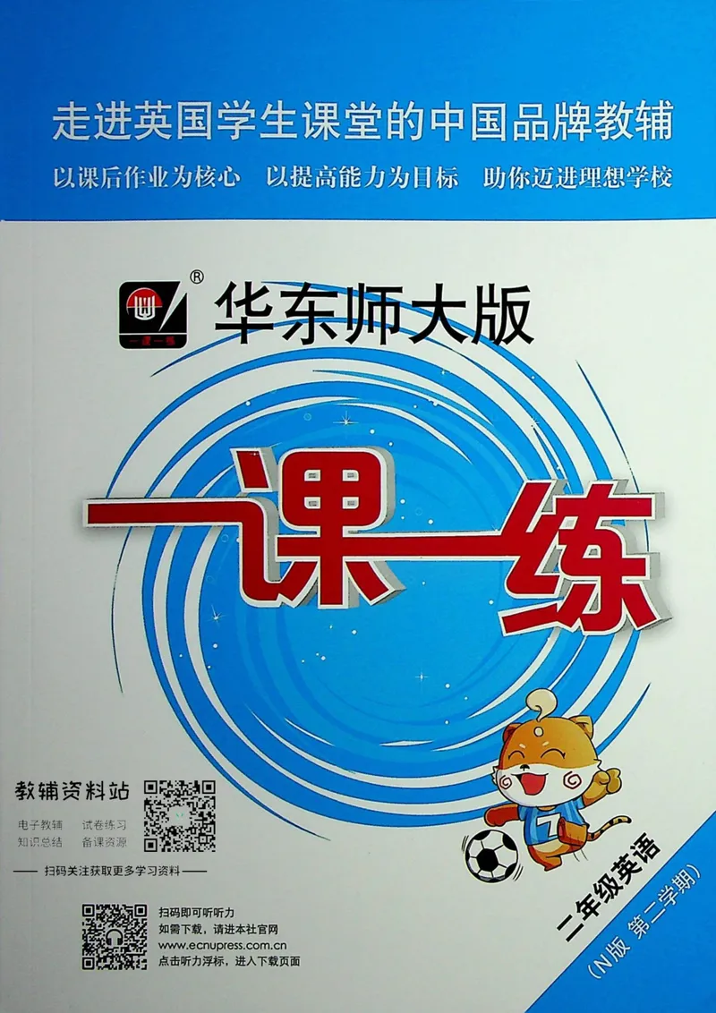 《一课一练2年级英语第二学期（牛津版）_初中全科目同步习题+精品试卷（7-9年级）_25秋初中英语《同步习题+精品试卷》_初中英语（牛津上海版）试卷_《一课一练》》第1页预览