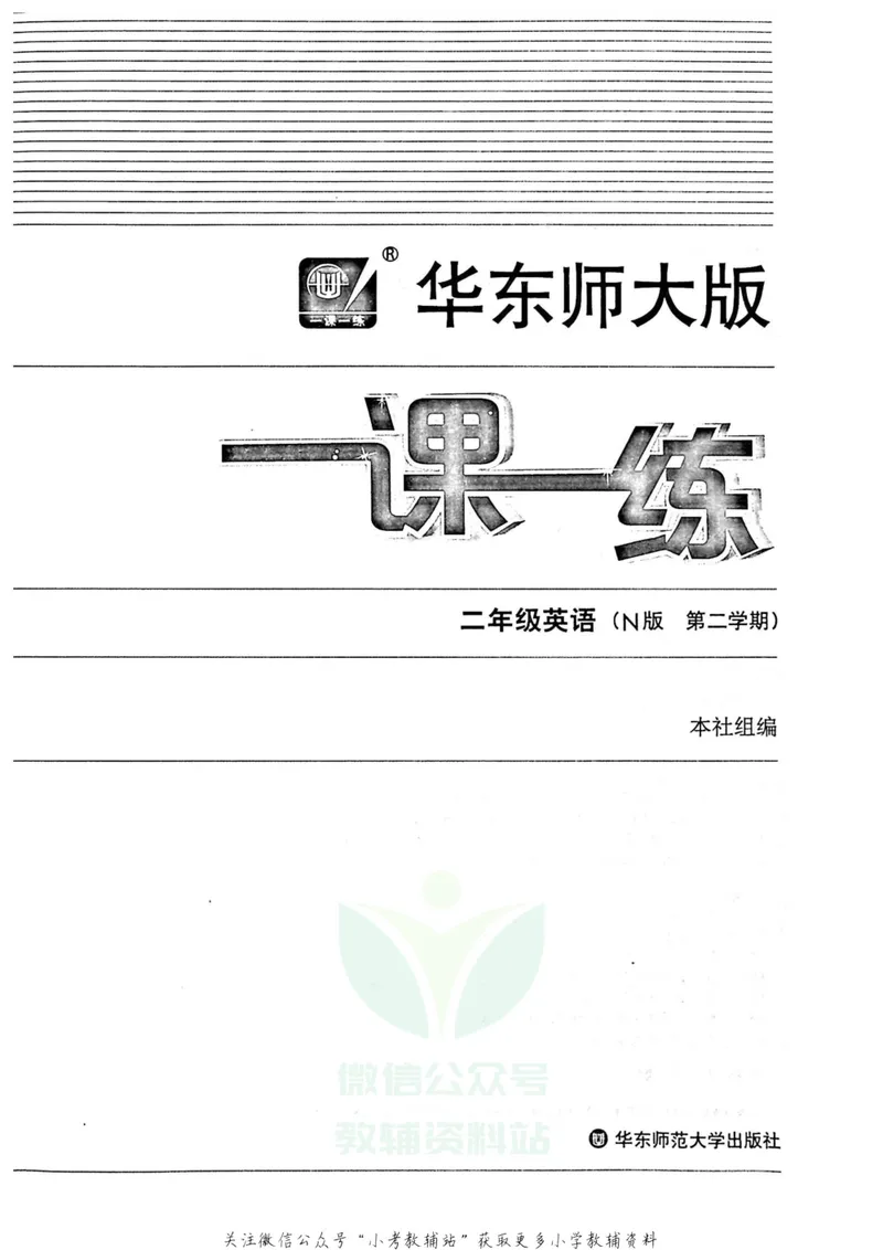《一课一练2年级英语第二学期（牛津版）_初中全科目同步习题+精品试卷（7-9年级）_25秋初中英语《同步习题+精品试卷》_初中英语（牛津上海版）试卷_《一课一练》》第2页预览