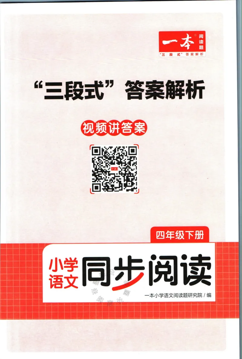 《029.一本语文同步阅读四年级下册答案关注：米妈家长圈_小学1-6年级全科全套_1-6年级全科下册_四年级_其他补充资料_语文资料》第1页预览