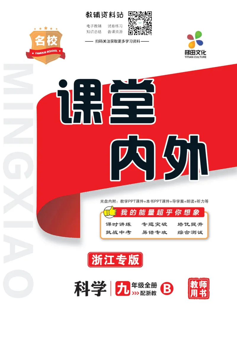 《《课堂内外》九年级全册科学浙江专版B本去答案版_初中全科目同步习题+精品试卷（7-9年级）_25秋初中科学《同步习题+精品试卷》_《课堂内外》》第1页预览