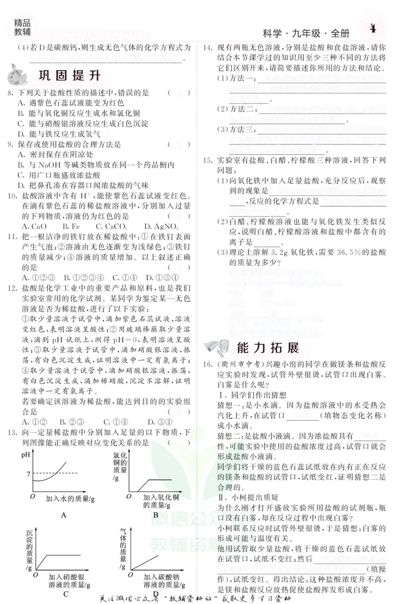 《《课堂内外》九年级全册科学浙江专版B本去答案版_初中全科目同步习题+精品试卷（7-9年级）_25秋初中科学《同步习题+精品试卷》_《课堂内外》》第5页预览