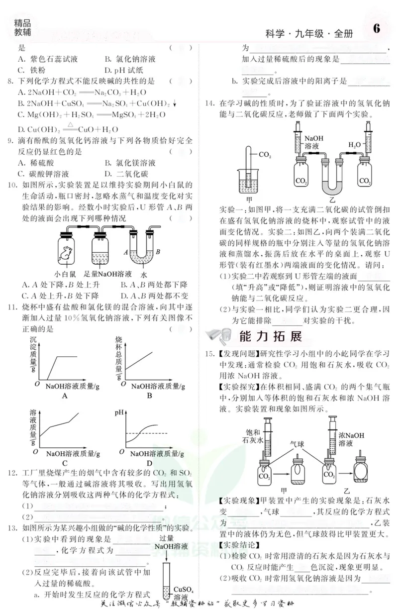 《《课堂内外》九年级全册科学浙江专版B本去答案版_初中全科目同步习题+精品试卷（7-9年级）_25秋初中科学《同步习题+精品试卷》_《课堂内外》》第7页预览