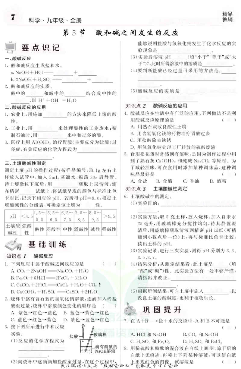 《《课堂内外》九年级全册科学浙江专版B本去答案版_初中全科目同步习题+精品试卷（7-9年级）_25秋初中科学《同步习题+精品试卷》_《课堂内外》》第8页预览