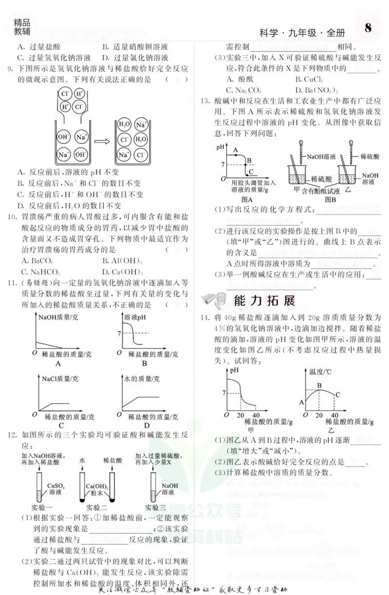 《《课堂内外》九年级全册科学浙江专版B本去答案版_初中全科目同步习题+精品试卷（7-9年级）_25秋初中科学《同步习题+精品试卷》_《课堂内外》》第9页预览