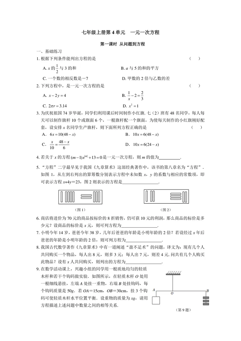 《七年级上册第4单元一元一次方程单元作业_0作业_初中全科目同步习题+精品试卷（7-9年级）_25秋初中数学《同步习题+精品试卷》_初中数学苏科版试卷_《优秀作业单》_七年级》第1页预览