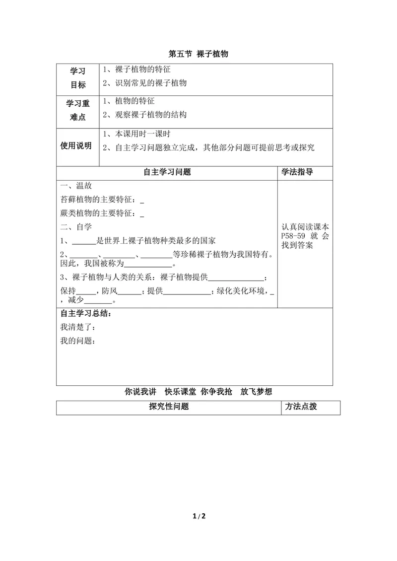 《《裸子植物》导学案_初中全科目同步习题+精品试卷(7-9年级)_25秋初中生物《同步习题+精品试卷》_初中生物试卷(冀少版)_《同步练习+教案学案》_七年级上册_第三章形形色色的植物》第1页预览