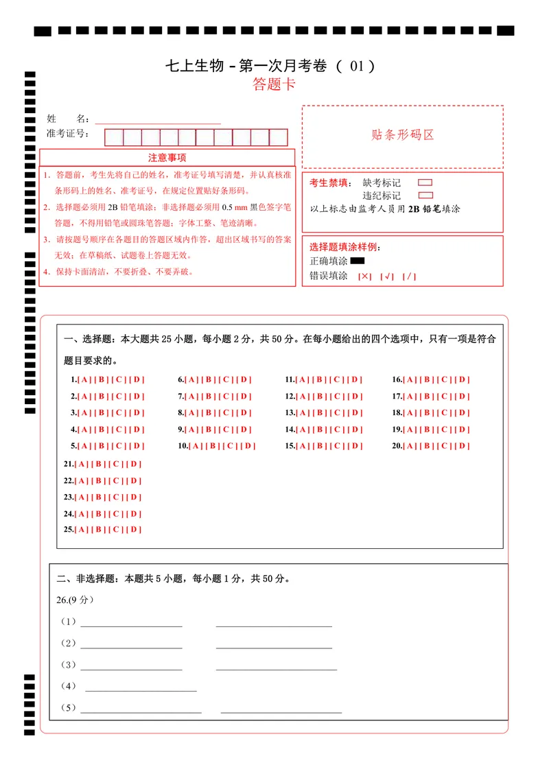 《人教第1次月考01（答题卡）_初中全科目《第一次月考试卷》7-9年级上册_2026版初中《第一次月考》7年级上册（八科全套）（人教、北师等多版本）_7年级生物上_人教版第一次月考》第1页预览