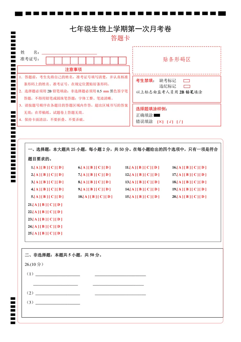 《冀少第1次月考（答题卡）_初中全科目《第一次月考试卷》7-9年级上册_2026版初中《第一次月考》7年级上册（八科全套）（人教、北师等多版本）_7年级生物上_冀少版第一次月考》第1页预览