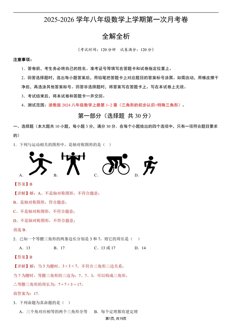 《（浙教版）八年级数学第一次月考卷01（全解全析）_初中全科目《第一次月考试卷》7-9年级上册_2026版初中《第一次月考》8年级上册（七科全套）（人教、北师等多版本）》第1页预览