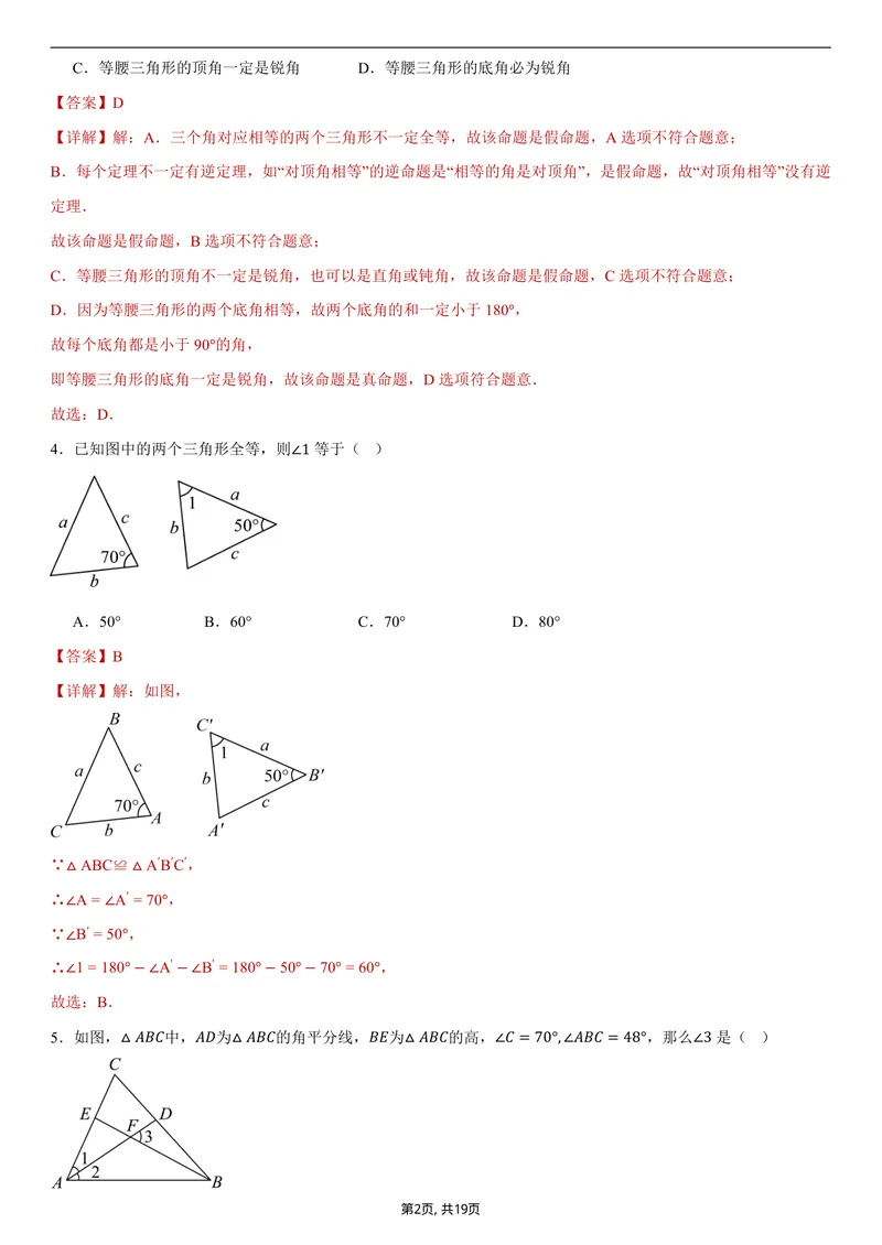 《（浙教版）八年级数学第一次月考卷01（全解全析）_初中全科目《第一次月考试卷》7-9年级上册_2026版初中《第一次月考》8年级上册（七科全套）（人教、北师等多版本）》第2页预览