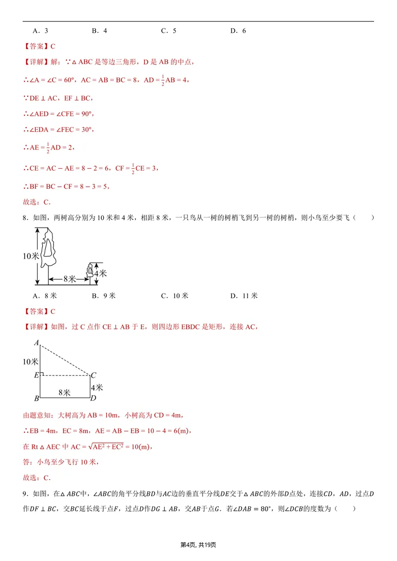 《（浙教版）八年级数学第一次月考卷01（全解全析）_初中全科目《第一次月考试卷》7-9年级上册_2026版初中《第一次月考》8年级上册（七科全套）（人教、北师等多版本）》第4页预览