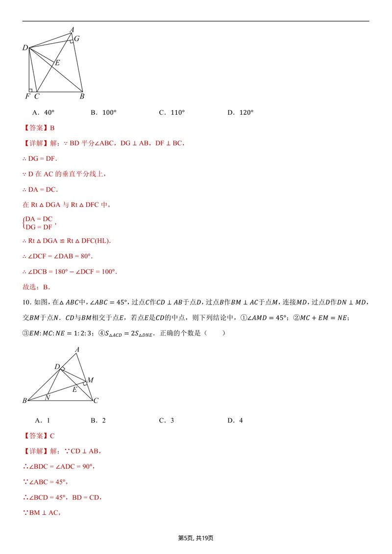 《（浙教版）八年级数学第一次月考卷01（全解全析）_初中全科目《第一次月考试卷》7-9年级上册_2026版初中《第一次月考》8年级上册（七科全套）（人教、北师等多版本）》第5页预览
