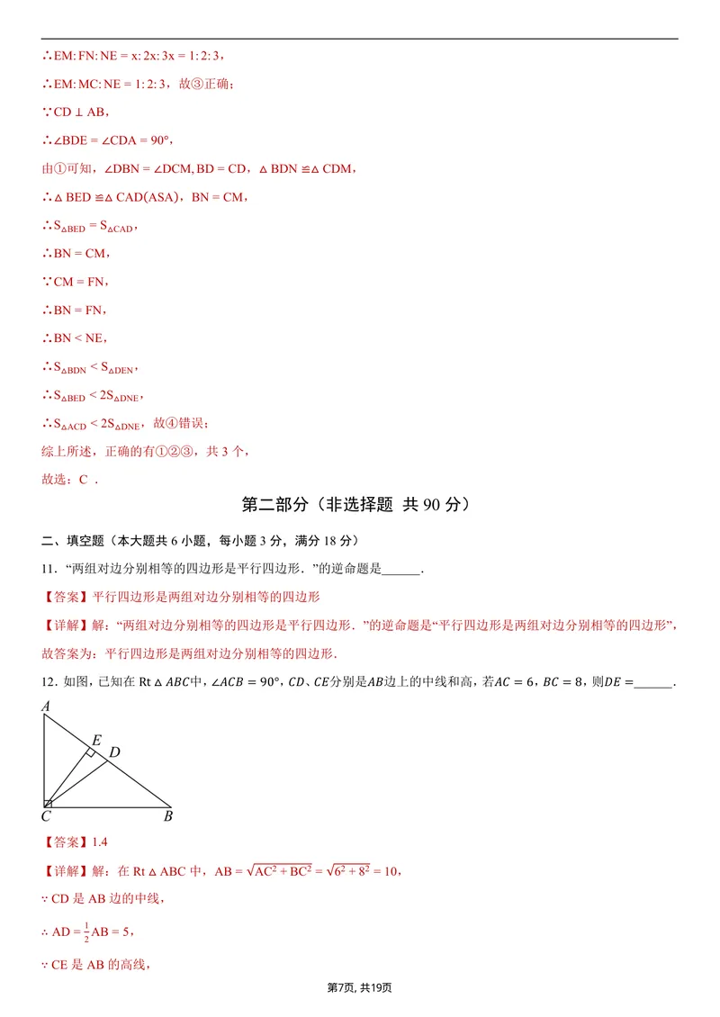 《（浙教版）八年级数学第一次月考卷01（全解全析）_初中全科目《第一次月考试卷》7-9年级上册_2026版初中《第一次月考》8年级上册（七科全套）（人教、北师等多版本）》第7页预览