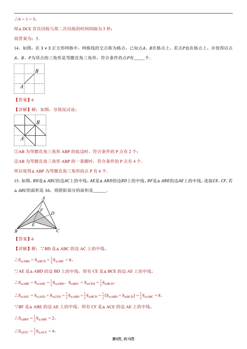 《（浙教版）八年级数学第一次月考卷01（全解全析）_初中全科目《第一次月考试卷》7-9年级上册_2026版初中《第一次月考》8年级上册（七科全套）（人教、北师等多版本）》第9页预览