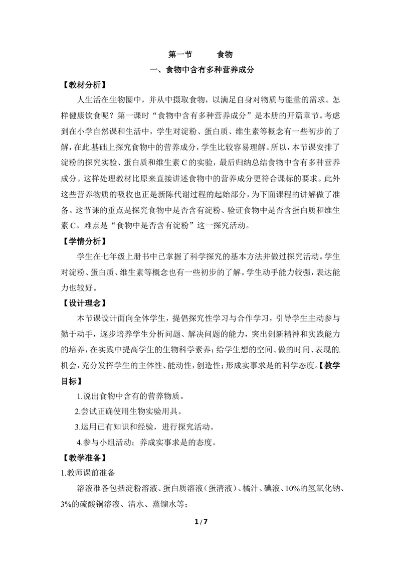 《《食物》第一课时教案_初中全科目同步习题+精品试卷（7-9年级）_25秋初中生物《同步习题+精品试卷》_初中生物试卷（冀少版）_《同步练习+教案学案》_七年级下册_当前课程：第一节食物》第1页预览