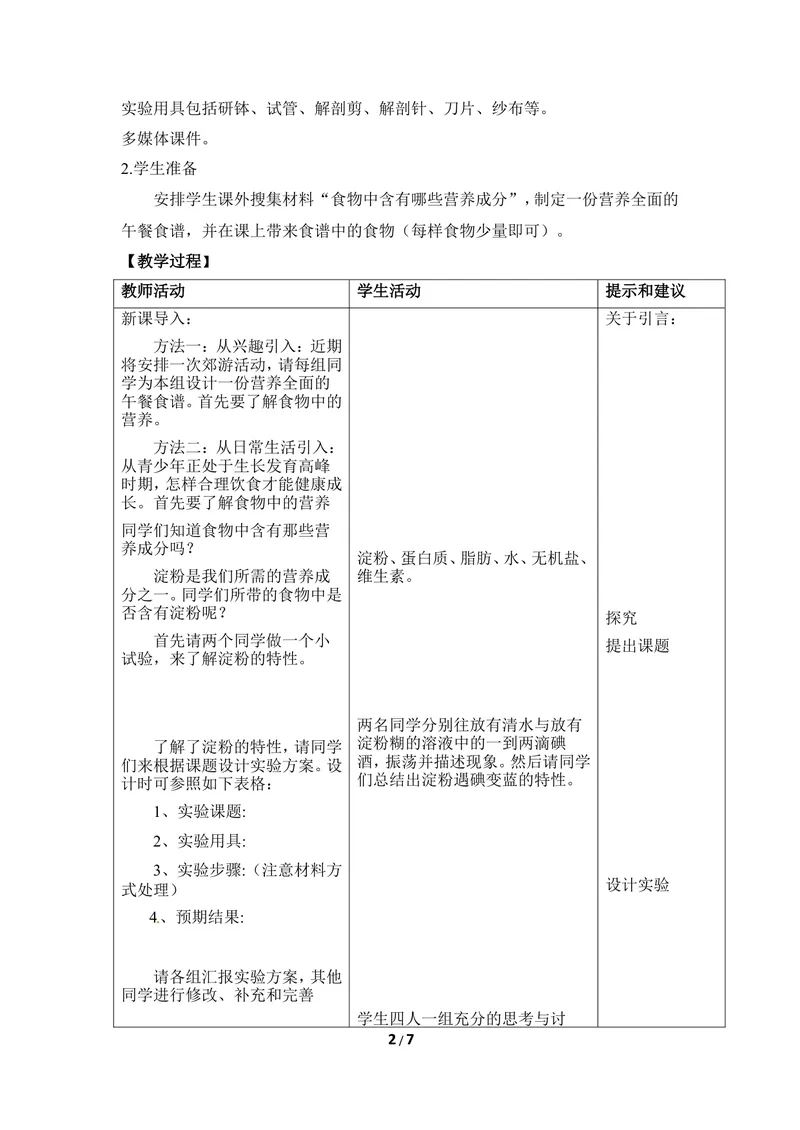 《《食物》第一课时教案_初中全科目同步习题+精品试卷（7-9年级）_25秋初中生物《同步习题+精品试卷》_初中生物试卷（冀少版）_《同步练习+教案学案》_七年级下册_当前课程：第一节食物》第2页预览