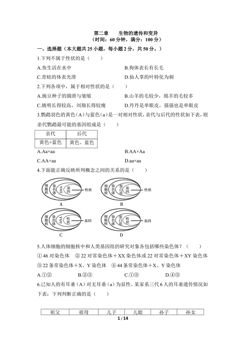 《《生物的遗传和变异》章末测试1_初中全科目同步习题+精品试卷（7-9年级）_25秋初中生物《同步习题+精品试卷》_初中生物试卷（冀少版）_《同步练习+教案学案》_八年级下册》第1页预览