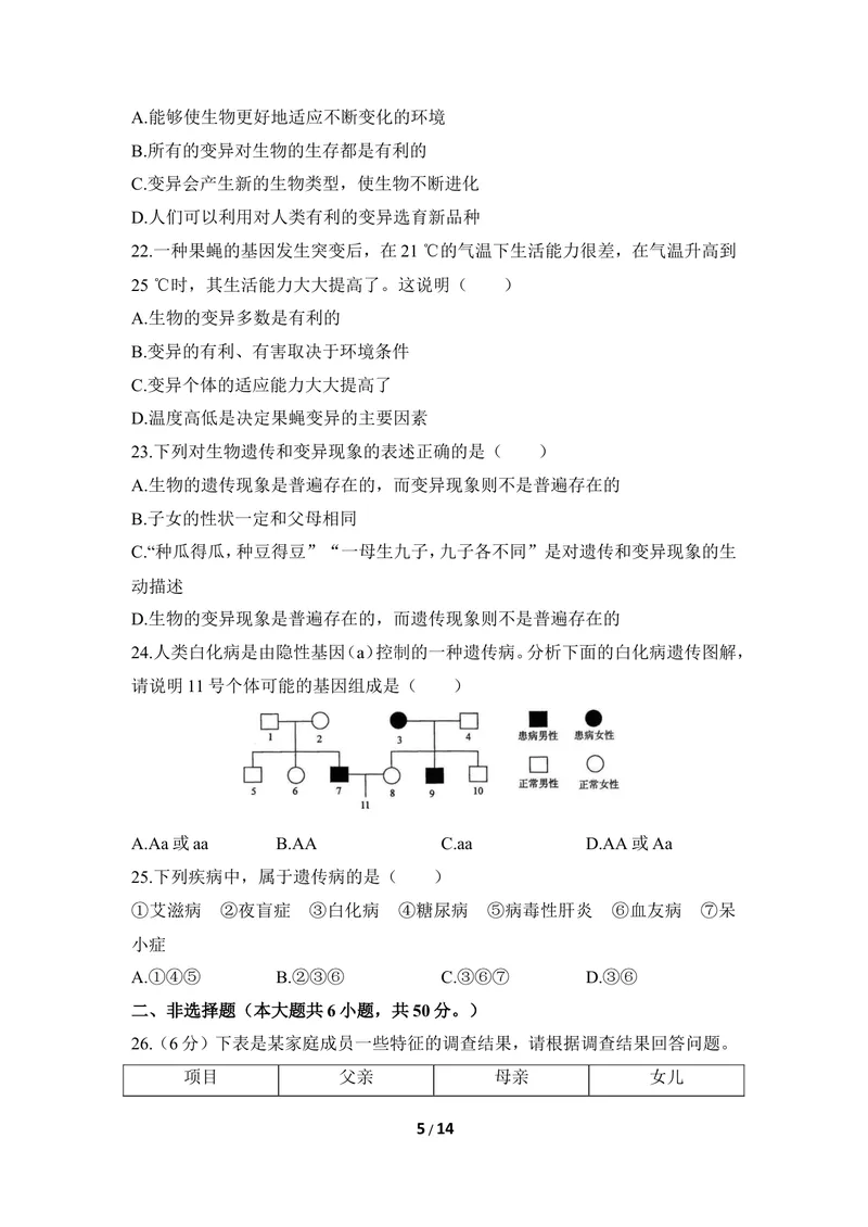 《《生物的遗传和变异》章末测试1_初中全科目同步习题+精品试卷（7-9年级）_25秋初中生物《同步习题+精品试卷》_初中生物试卷（冀少版）_《同步练习+教案学案》_八年级下册》第5页预览