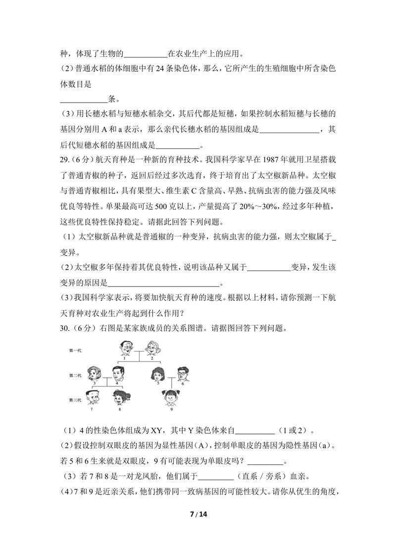 《《生物的遗传和变异》章末测试1_初中全科目同步习题+精品试卷（7-9年级）_25秋初中生物《同步习题+精品试卷》_初中生物试卷（冀少版）_《同步练习+教案学案》_八年级下册》第7页预览