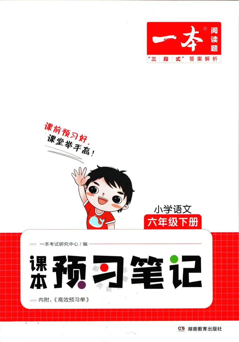 《024.一本六年级下册语文课本预习笔记（有答案）_小学1-6年级全科全套_1-6年级全科下册_六年级_其他补充资料_语文资料》第1页预览