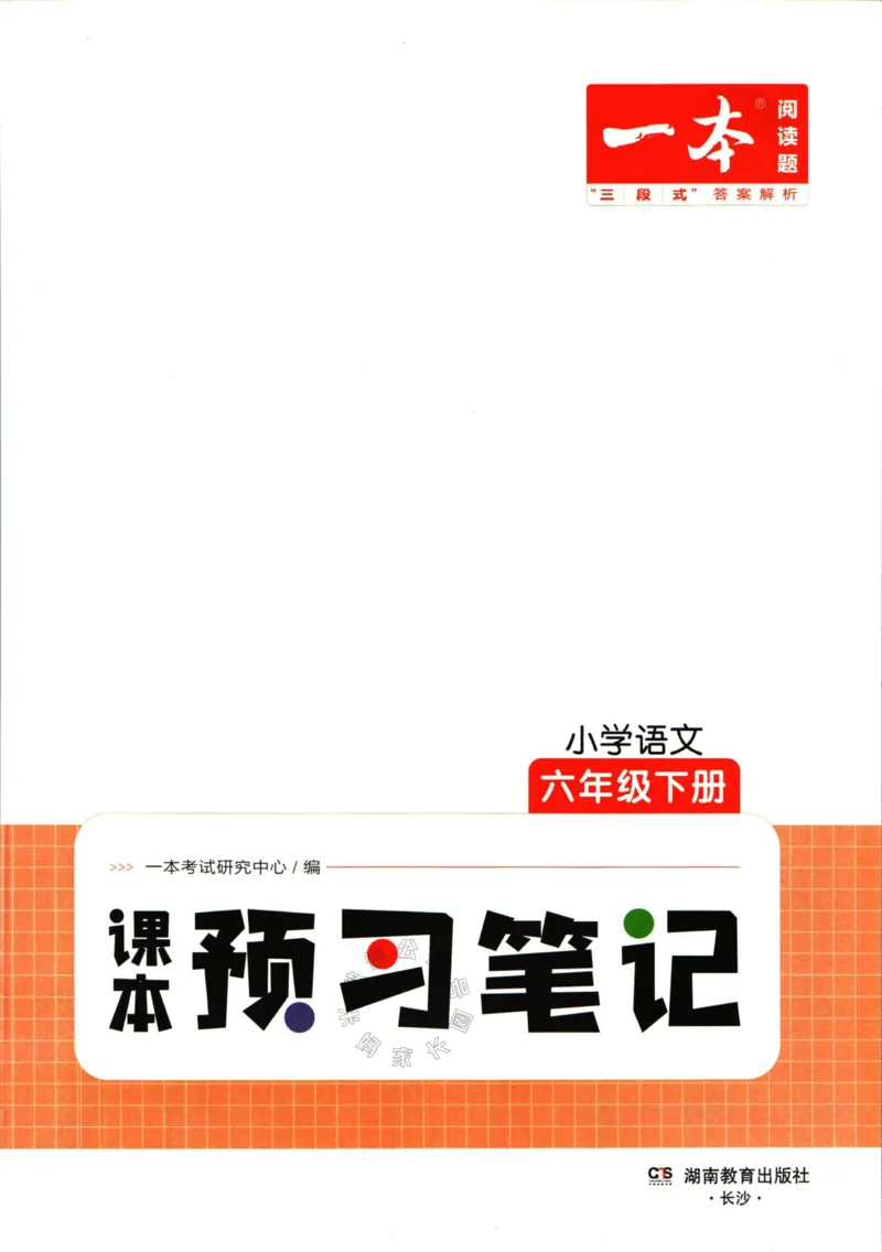 《024.一本六年级下册语文课本预习笔记（有答案）_小学1-6年级全科全套_1-6年级全科下册_六年级_其他补充资料_语文资料》第3页预览
