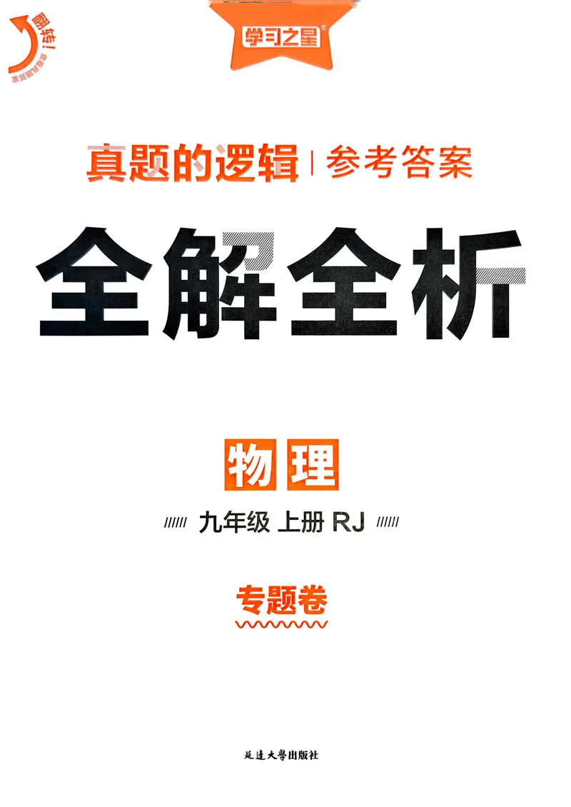 《九年级参考答案（专题卷）_初中全科目同步习题+精品试卷（7-9年级）_25秋初中物理《同步习题+精品试卷》_初中物理试卷人教版_《真题的逻辑》25秋》第1页预览