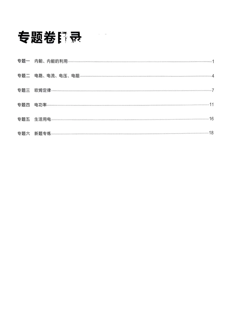 《九年级参考答案（专题卷）_初中全科目同步习题+精品试卷（7-9年级）_25秋初中物理《同步习题+精品试卷》_初中物理试卷人教版_《真题的逻辑》25秋》第2页预览